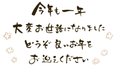 2024年もありがとうございました😄